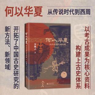 何以华夏从传说时代到西周 李琳之 研究出版社 正版书籍 新华书店旗舰店文轩官网