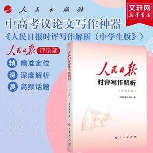 2025新版 人民出版 人民日报时评写作解析 人民日报评论部著 社中学生议论文写作阅读中高考写作话题议论文写作素材 中学生版
