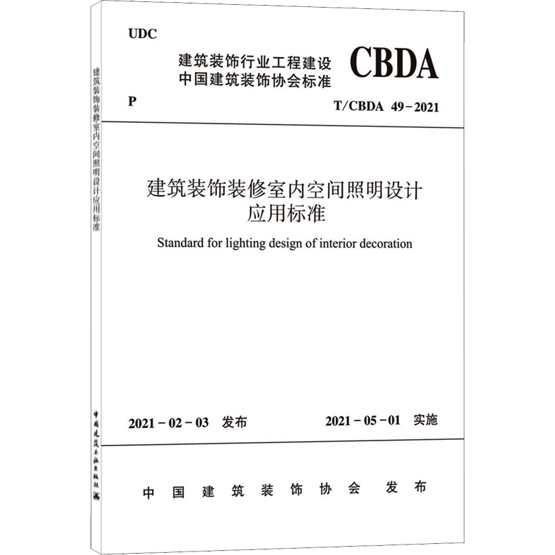 建筑装饰装修室内空间照明设计应用标准 T/CBDA 49-2021 正版书籍 新华书店旗舰店文轩官网 中国建筑工业出版社