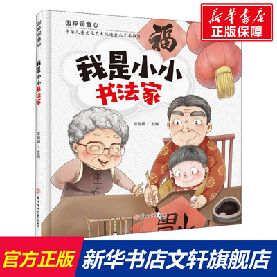 【新华文轩】我是小小书法家 正版书籍 新华书店旗舰店文轩官网 北方妇女儿童出版社