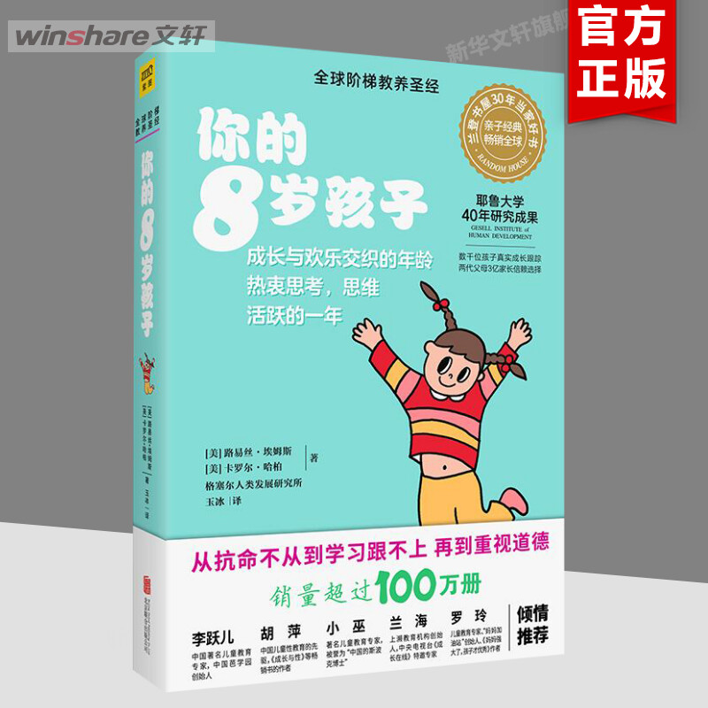 【新华文轩】你的8岁孩子(全新升级版) [美]路易丝·埃姆斯[美]卡罗尔·哈柏格塞尔人类发展研究所