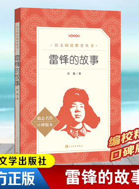 雷锋的故事 徐鲁 语文阅读推荐 中国文学名著读物中小学生课外阅读书目世界名著红色故事书籍畅销书新华书店旗舰店人民文学出版社