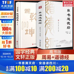 原著老子校注原文译文甲乙本河上公全本无删减解读处世规划王弼版 精装 周易德道经正版 2本道德经帛书版 马王堆帛书竹简李克精讲 版