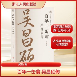 社新华文轩旗舰店正版 著艺术美术理论浙江人民出版 书籍 吴昌硕传吴晶 百年一缶翁