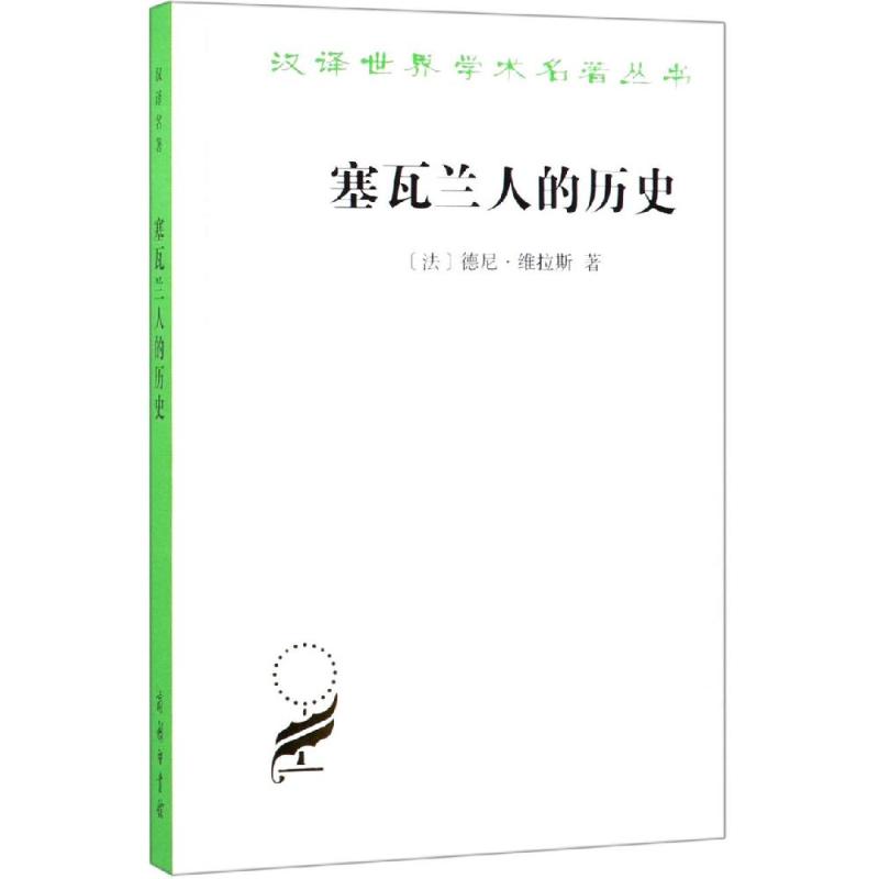 塞瓦兰人的历史人文科学社会研究方法论[法]德尼·维拉斯著著黄建华姜亚洲译译新华书店官网正版图书籍