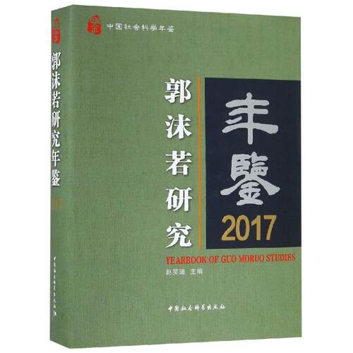【新华文轩】2017郭沫若研究年鉴 赵笑洁 正版书籍小说畅销书 新华书店旗舰店文轩官网 中国社会科学出版社