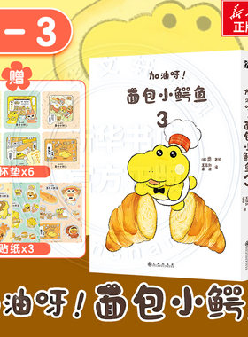 【赠杯垫x6+贴纸x3】加油呀！面包小鳄鱼1-3 类 著绘 风靡日本的治愈漫画 简体中文版治愈可爱绘本 新华文轩旗舰正版
