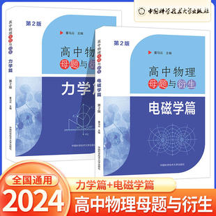 高中物理母题与衍生力学电磁学篇第2版 中科大高一二三物理同步训练电磁学专题高考物理试题研究举一反三培优 2024高考物理总复习