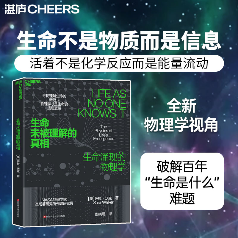 【新华书店】生命未被理解的真相 萨拉沃克 以全新物理学视角破解“生命是什么”难题 生命起源问题 科普读物 正版书籍