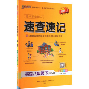 【新华书店】2026春初中学霸期中期末速查速记八年级下册英语外研版初二基础知识手册公式定律大全pass绿卡图书官方旗舰店正品