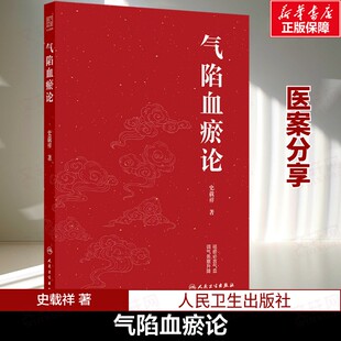 气陷血瘀论 史载祥心内科医案冠心病心力衰竭心肌病慢性阻塞性肺疾病气胸中西医结合临床实践气滞气路血瘀人民卫生出版社 正版书籍