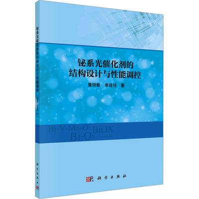 铋系光催化剂的结构设计与性能调控 董丽敏,单连伟 正版书籍 新华书店旗舰店文轩官网 科学出版社