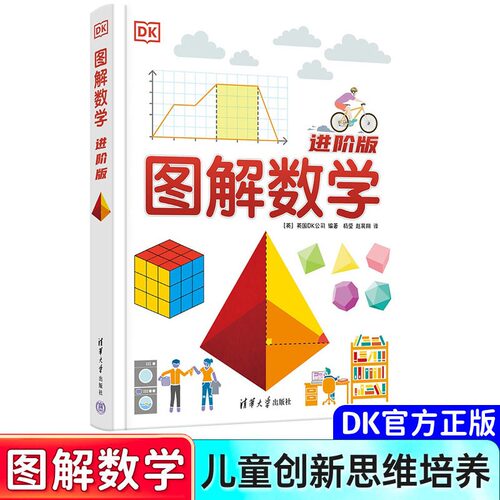 DK图解数学进阶版数学工具书