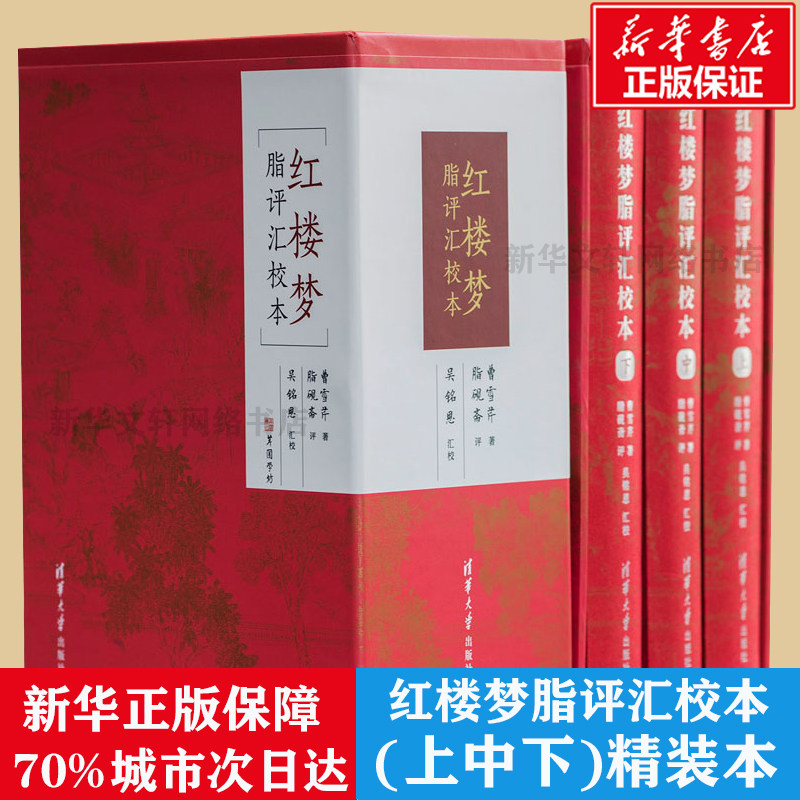 【新华正版】红楼梦脂评汇校本(上中下)(精) (清)曹雪芹 正版书籍小说畅销书 新华书店旗舰店文轩官网 清华大学出版社怎么看?