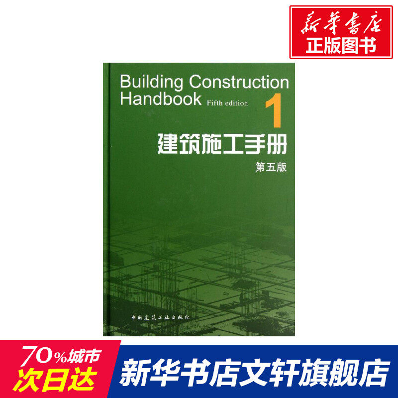 建筑施工手册(1第5版) 室内设计书籍入门自学土木工程设计建筑材料鲁班书毕业作品设计bim书籍专业技术人员继续教育书籍