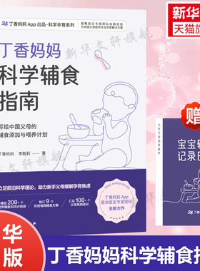 丁香妈妈科学辅食指南 宝宝辅食书 婴儿辅食大全6个月以上1岁以上0-3岁婴幼儿辅食营养制作技巧添加教程儿童餐单 辅食书