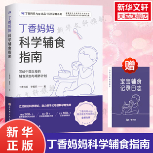 丁香妈妈科学辅食指南 婴儿辅食大全6个月以上1岁以上0 3岁婴幼儿辅食营养制作技巧添加教程儿童餐单 辅食书 宝宝辅食书