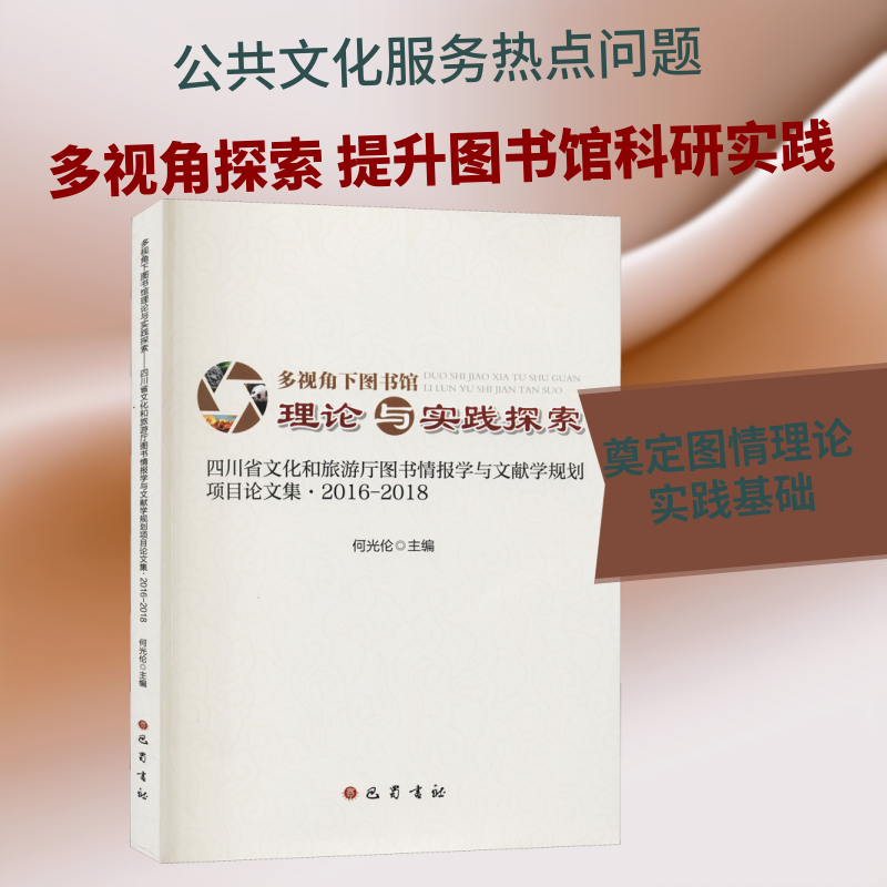 多视角下图书馆理论与实践探索 四川省文化和旅游厅图书情报学与文献学规划项目论文集·2016-2018 巴蜀书社
