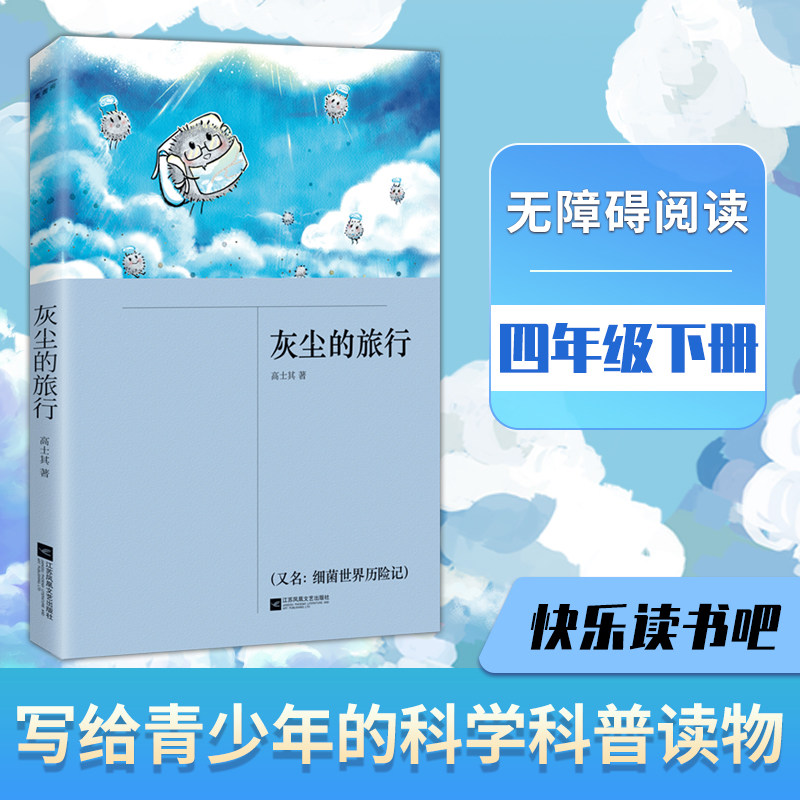 灰尘的旅行细菌世界历险记四年级必读课外阅读书籍快乐读书吧下册寒暑假读好书推荐读物小学生儿童文学科普读物老师整本书正版书籍