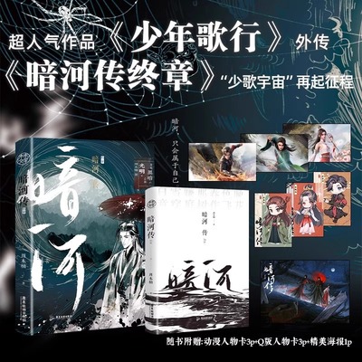 【新华文轩】暗河传·终章 周木楠著 龚俊彭小苒主演同名电视剧原著实体小说 《少年歌行》外传 高口碑新作“少歌宇宙”再起征程