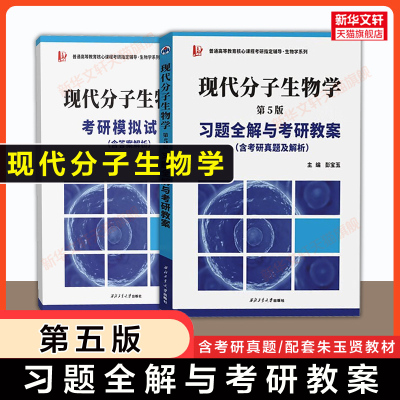 【新华文轩】现代分子生物学第五版习题全解与考研教案 考研真题模拟试卷辅导 戴余军 可配套高教社朱玉贤版教材教程9787040513042