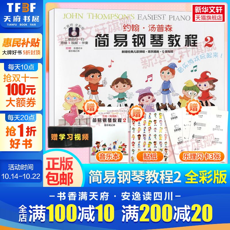 约翰汤普森简易钢琴教程音符全彩
