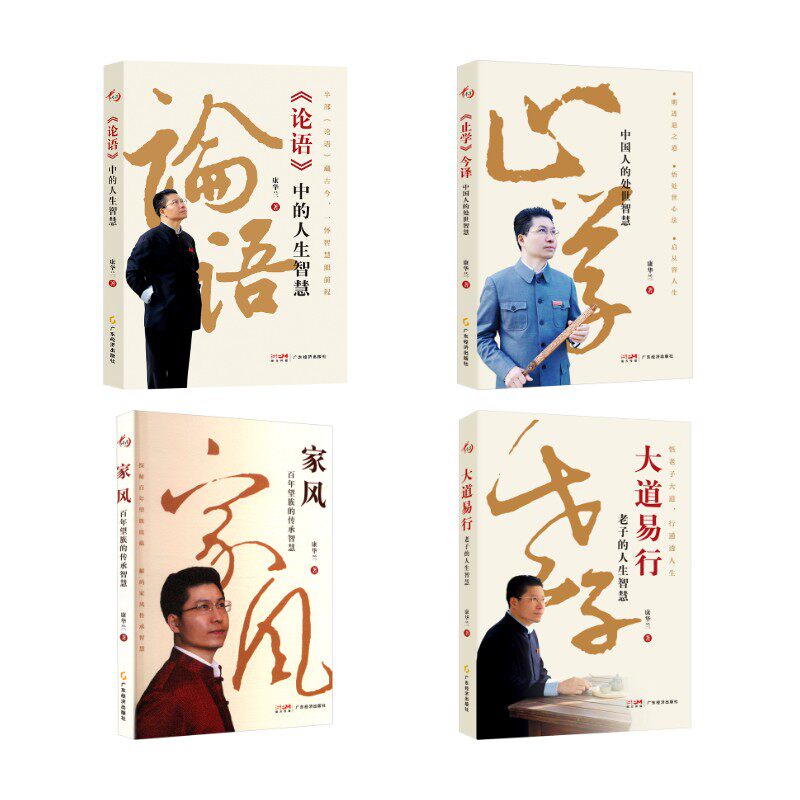 大道易行+家风+止学+论语 康华兰 著 广东经济出版社 正版书籍 新华书店旗舰店文轩官网