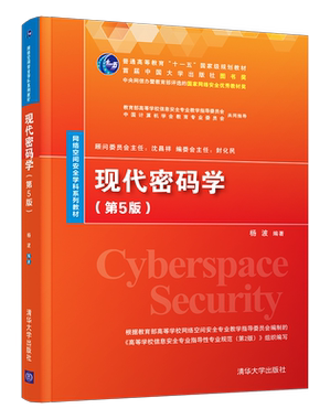【新华文轩】现代密码学(第5版) 正版书籍 新华书店旗舰店文轩官网 清华大学出版社