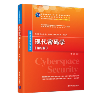 【新华文轩】现代密码学(第5版) 正版书籍 新华书店旗舰店文轩官网 清华大学出版社