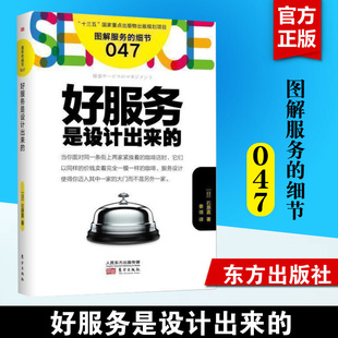 细节047 服务管理书籍 东方出版 好服务是设计出来 设计服务提供服务评价服务 著 石原直 图解服务 酒店管理服务业从业 社