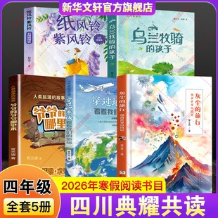 2026年寒假四川典耀共读四年级穿过地平线看看我们的地球灰尘旅行细菌世界历险记人类起源故事爷爷哪里来乌兰牧骑孩子纸风铃紫风铃