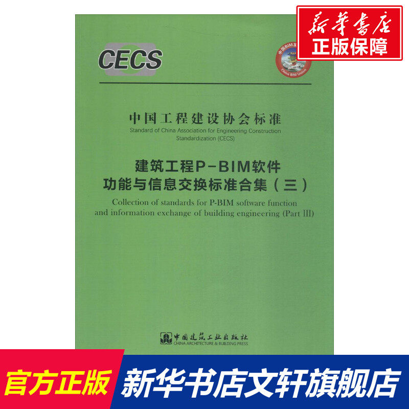 建筑工程P-BIM软件功能与信息交换标准合集 3无 正版书籍 新华书店旗舰店文轩官网 中国建筑工业出版社