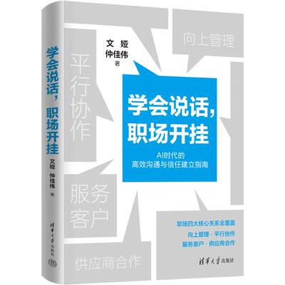 学会说话，职场开挂 文娅,仲佳伟 著 清华大学出版社 正版书籍 新华书店旗舰店文轩官网