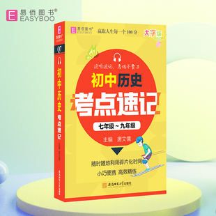 【新华文轩】初中历史考点速记七年级~九年级 唐文儒 正版书籍 新华书店旗舰店文轩官网 安徽师范大学出版社