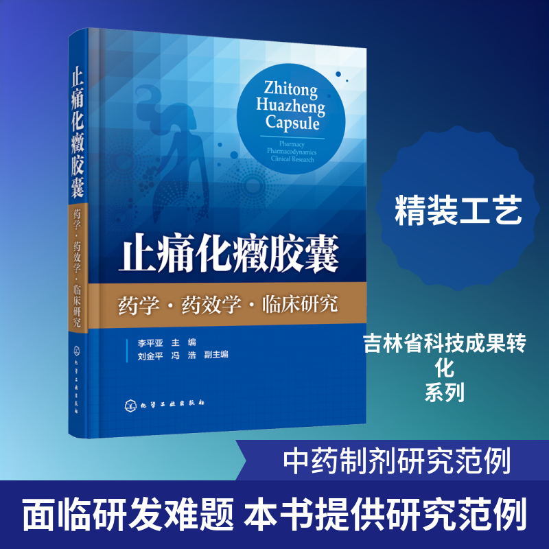 止痛化癥胶囊 药学·药效学·临床研究 正版书籍 新华书店旗舰店文轩官网 化学工业出版社