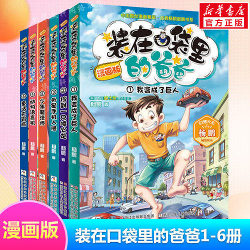 装在口袋里的爸爸漫画版全套新版1-6册 我变成了巨人捡到一只喷火龙外星手机入侵等杨鹏系列科幻故事书籍三四五年级小学生课外阅读 - 封面
