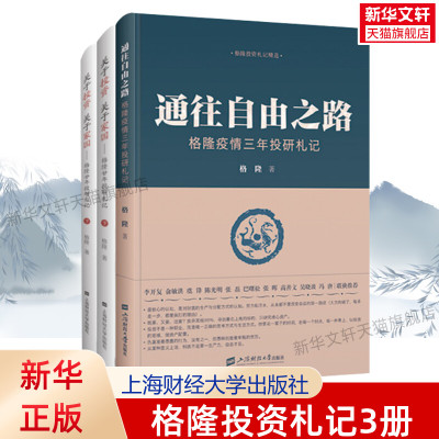 格隆投资札记3册 通往自由之路 格隆疫情三年投研札记+关于投资关于家国 格隆廿年投研札记 上海财经大学出版社