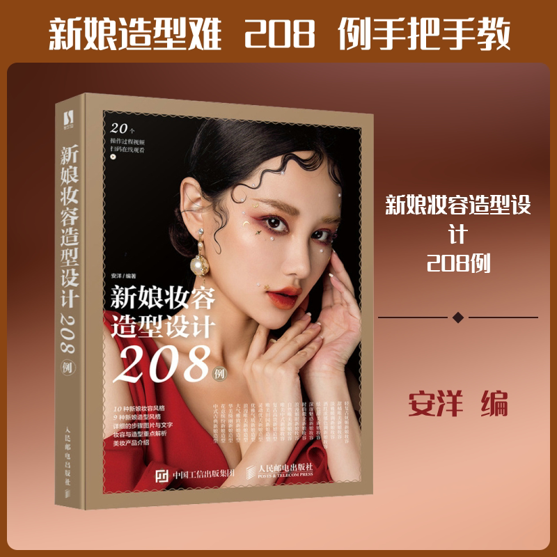 新娘妆容造型设计208例 人民邮电出版社 正版书籍 新华书店旗舰店文轩官网
