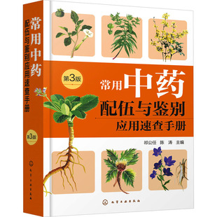 常用中药配伍与鉴别应用速查手册 第3版 正版书籍 新华书店旗舰店文轩官网 化学工业出版社