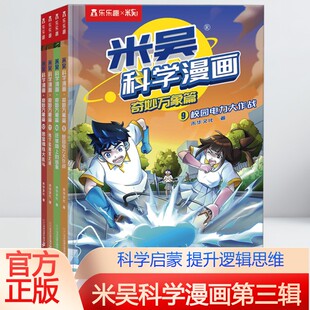 米吴科学漫画·奇妙万象篇 第三辑9-12册儿童趣味科学漫画书6~12岁小学生漫画一二三四年级阅读课外书小学生科普百科书籍 新华正版