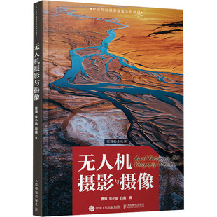 正版 社 无人机摄影与摄像 人民邮电出版 新华书店旗舰店文轩官网 书籍 白鑫 张小喻 曹博 新华文轩