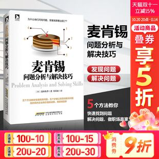 书籍 麦肯锡问题分析与解决技巧 正版 时代华文书局 新华书店旗舰店文轩官网 高杉尚孝