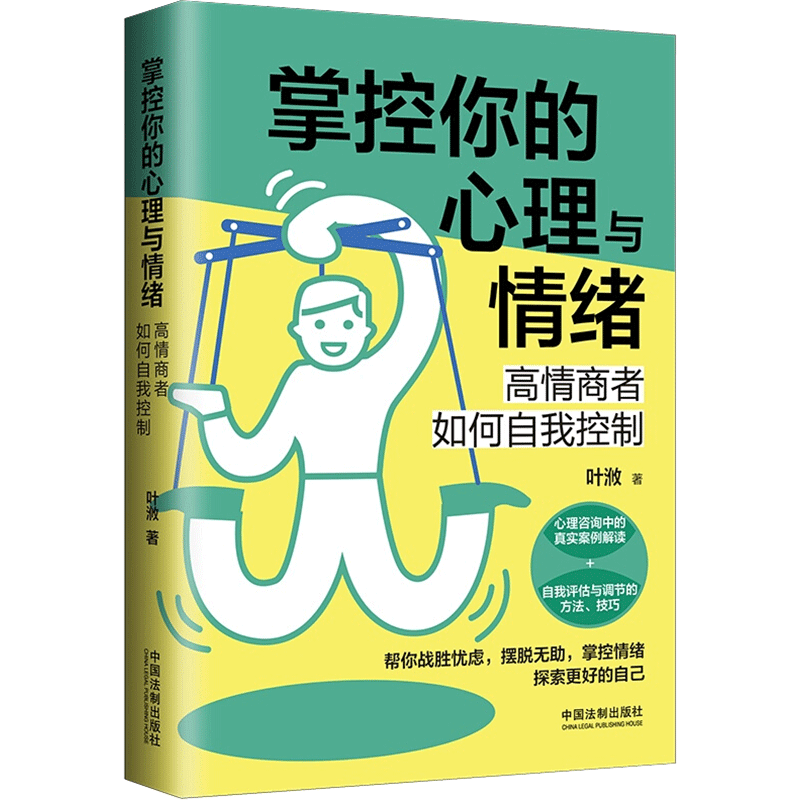 掌控你的心理与情绪:高情商者如何自我控制【三余心理学应用系列 · 心理学阶梯】 叶浟 中国法制出版社