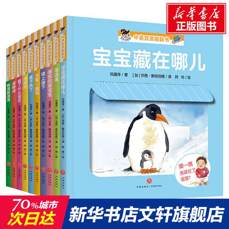 【新华文轩】宝宝没想到 中英双语翻翻书(10册) 巩孺萍 正版书籍 新华书店旗舰店文轩官网 天地出版社
