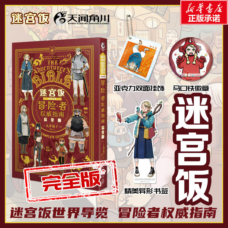 【赠亚克力挂饰+徽章+书签】迷宫饭冒险者权威指南完/全版 九井谅子 迷宫饭公式书设定集画集漫画册书天闻角川 新华文轩正版