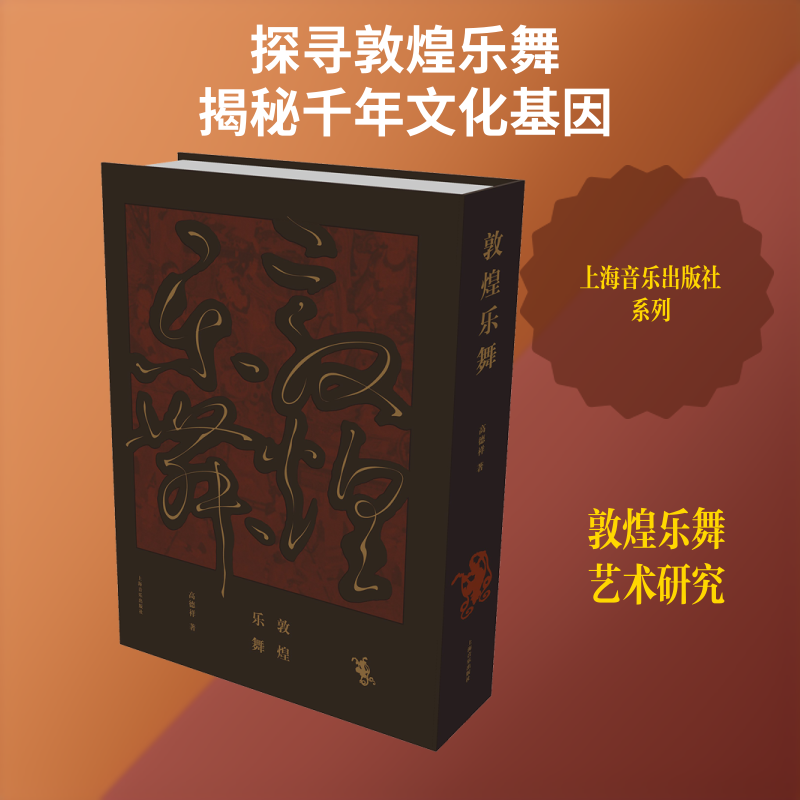 【新华文轩】敦煌乐舞 高德祥 正版书籍 新华书店旗舰店文轩官网 上海音乐出版社