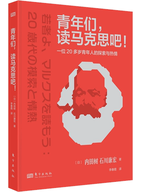 青年们,读马克思吧!一个20多岁青年人的探索与热情 哲学 宗教 马克思主义哲学 马克思党政书籍入党教材党政读物时政书 新华书店