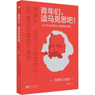 青年们,读马克思吧!一个20多岁青年人的探索与热情 哲学 宗教 马克思主义哲学 马克思党政书籍入党教材党政读物时政书 新华书店