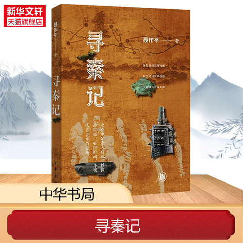 【新华文轩】寻秦记 聂作平 正版书籍小说畅销书 新华书店旗舰店文轩官网 中华书局