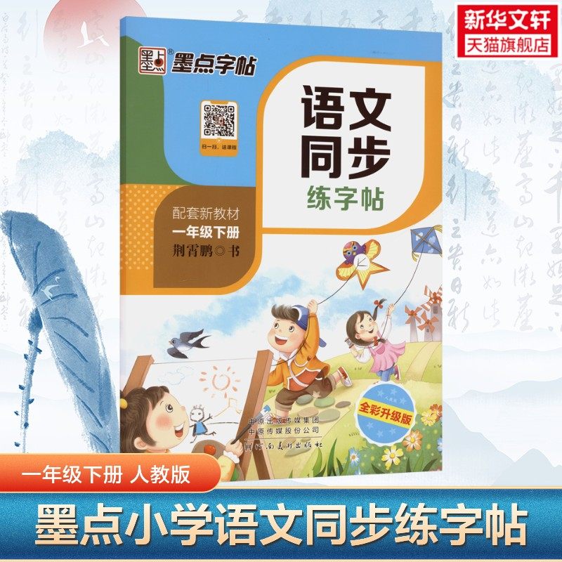 墨点字帖语文同步练字帖 一年级下册 小学生语文课本同步听写默写本练字帖写字课课练专项训练1年级下硬笔中性钢笔正楷生字笔顺书,书籍/杂志/报纸,小学教材,淘宝优惠券,粉丝福利购,淘宝优惠卷